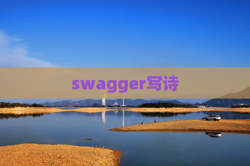 swagger写诗 swagger写诗